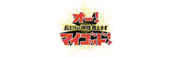 オー!マイゴッド!私だけの神様教えます