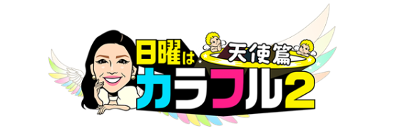 日曜はカラフル2 天使篇