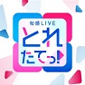 旬感LIVE とれたてっ!